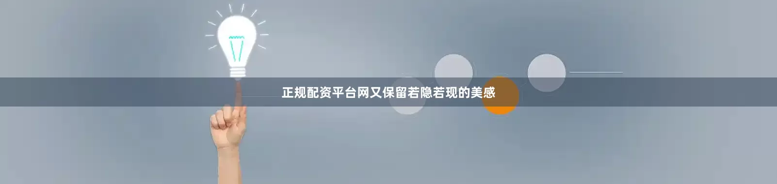 正规配资平台网又保留若隐若现的美感