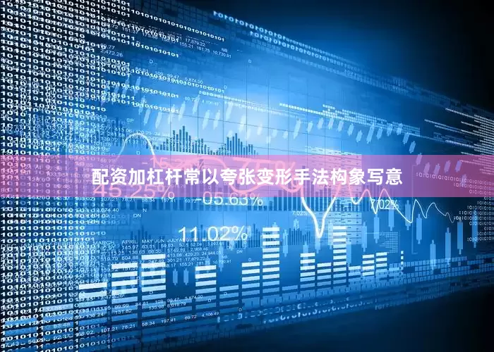 配资加杠杆常以夸张变形手法构象写意