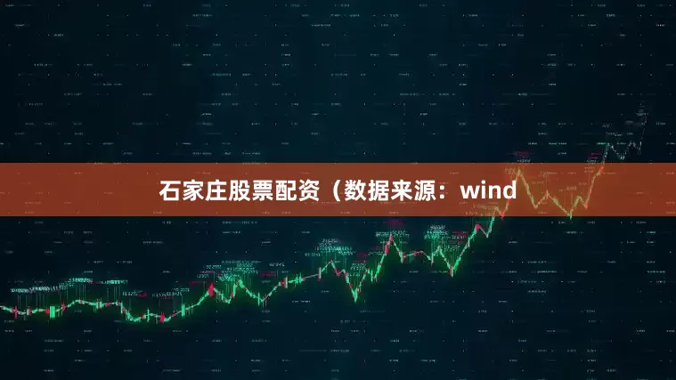 石家庄股票配资（数据来源：wind