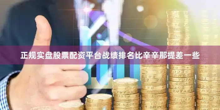正规实盘股票配资平台战绩排名比辛辛那提差一些