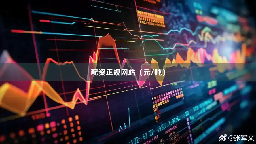 配资正规网站（元/吨）