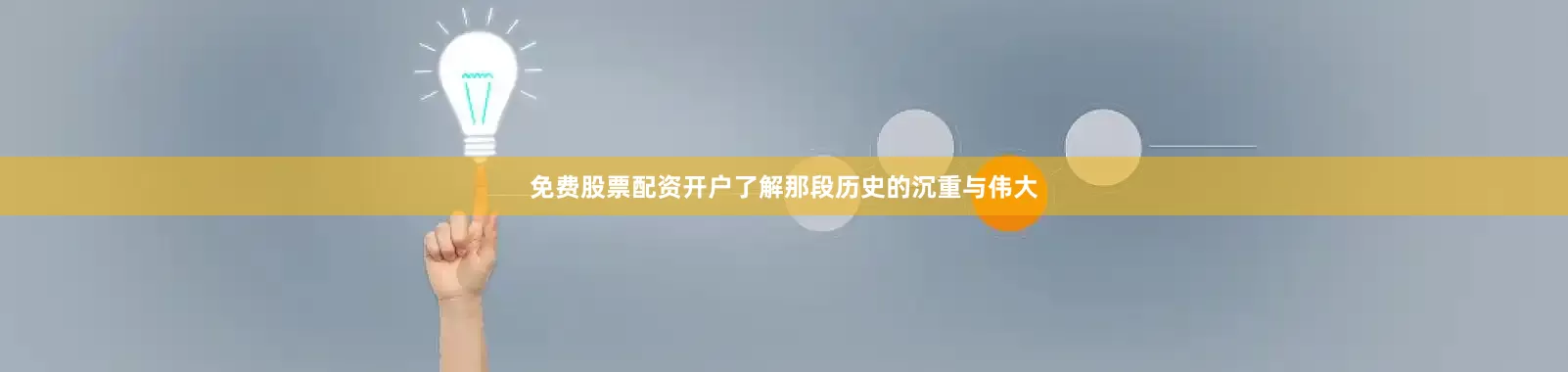 免费股票配资开户了解那段历史的沉重与伟大