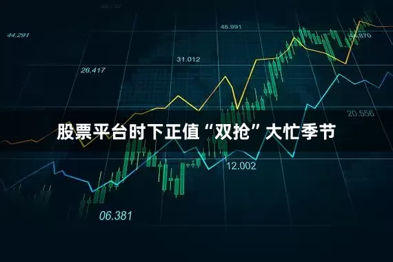 股票平台　　时下正值“双抢”大忙季节