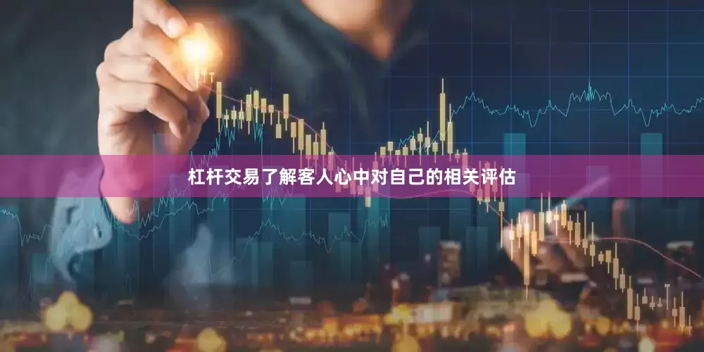 杠杆交易了解客人心中对自己的相关评估