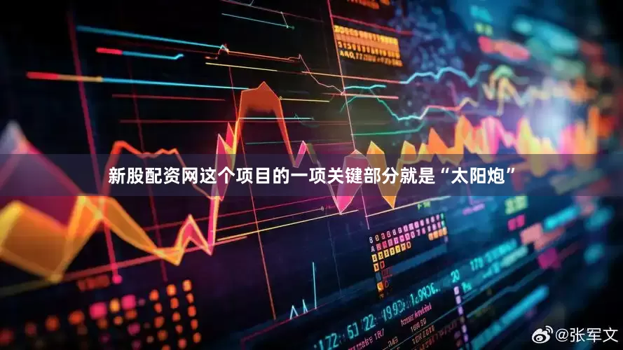 新股配资网这个项目的一项关键部分就是“太阳炮”