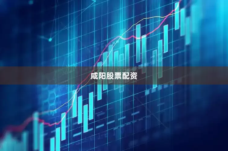 咸阳股票配资