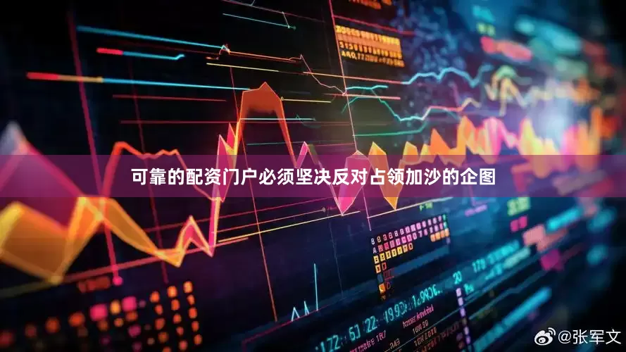 可靠的配资门户必须坚决反对占领加沙的企图