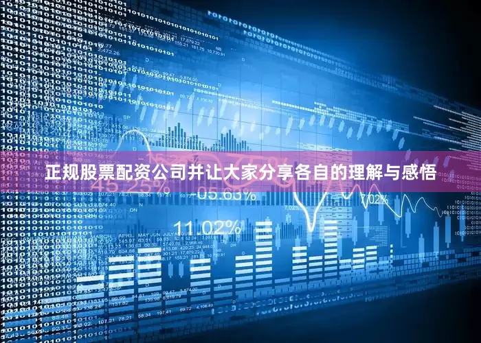 正规股票配资公司并让大家分享各自的理解与感悟
