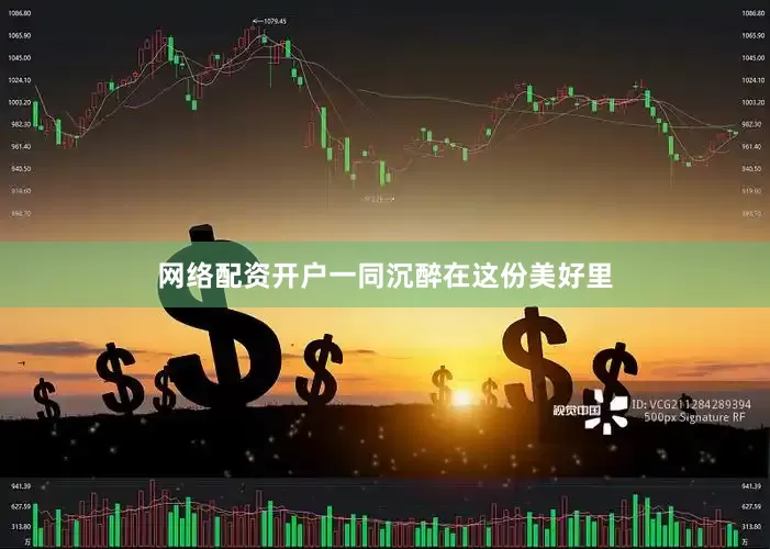 网络配资开户一同沉醉在这份美好里