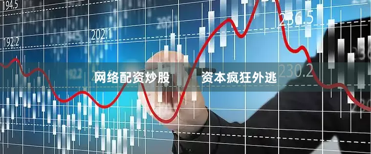 网络配资炒股         资本疯狂外逃