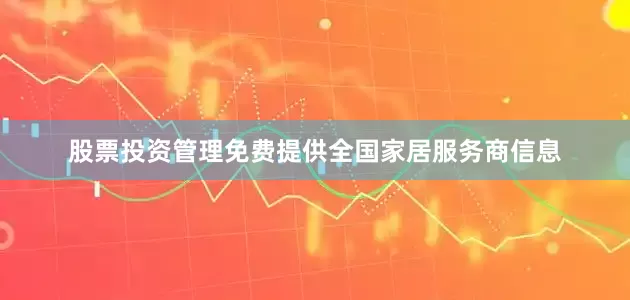 股票投资管理免费提供全国家居服务商信息