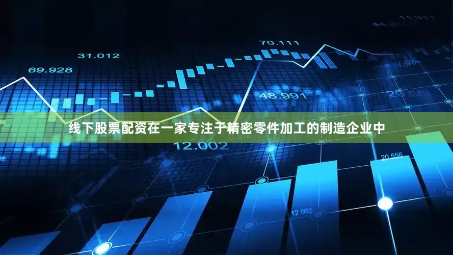 线下股票配资在一家专注于精密零件加工的制造企业中