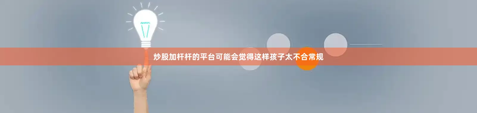 炒股加杆杆的平台可能会觉得这样孩子太不合常规